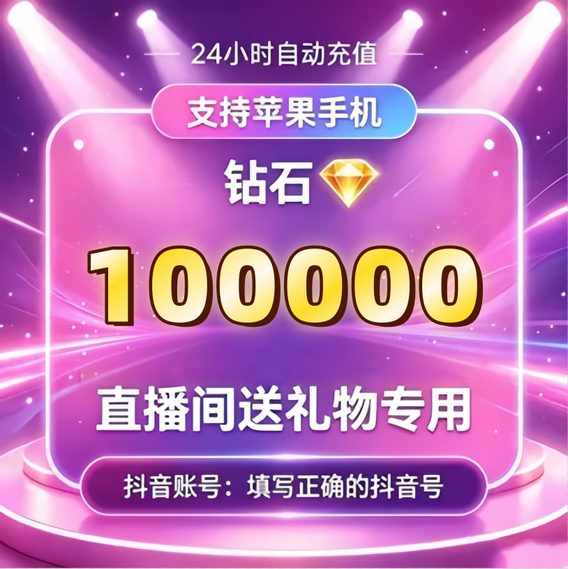 充值100000抖币
