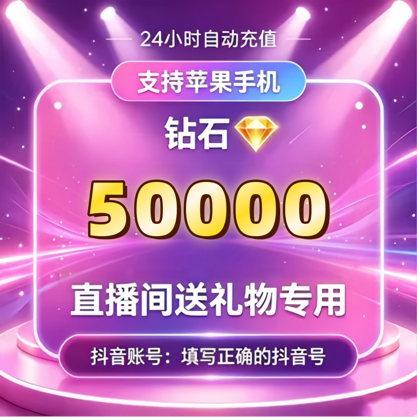 充值50000抖币