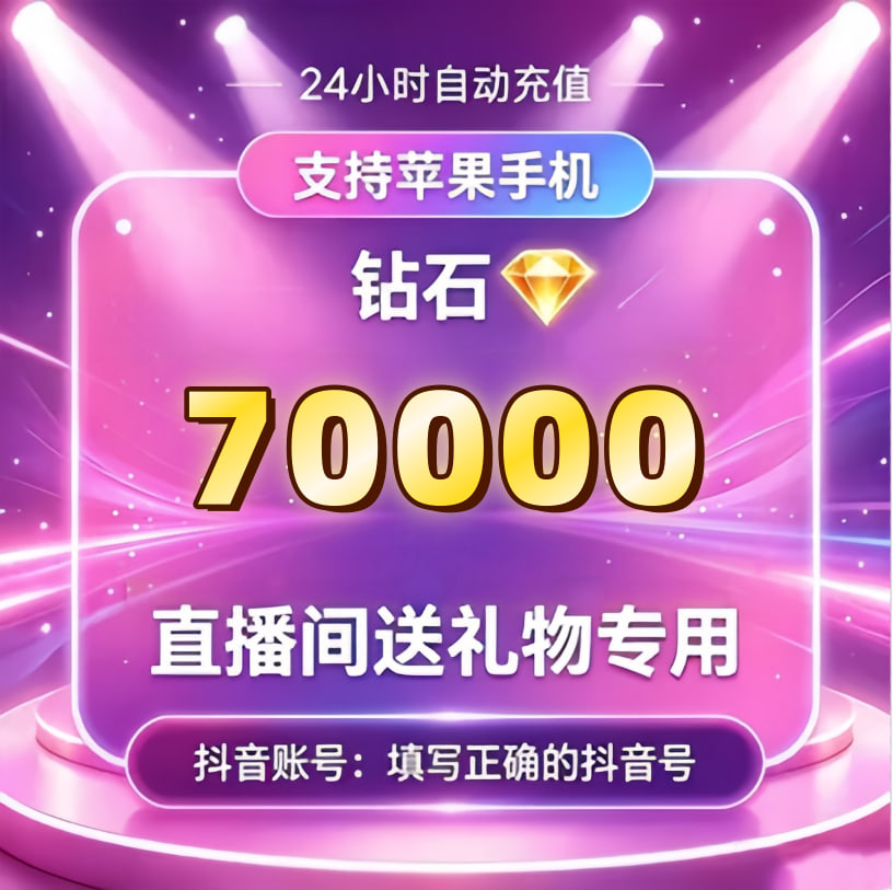 充值70000抖币